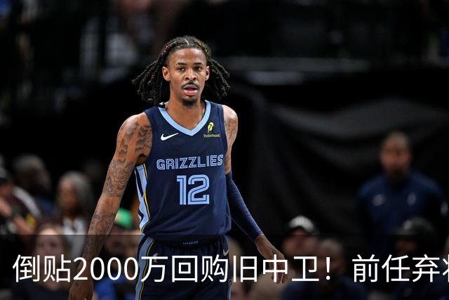 倒贴2000万回购旧中卫！前任弃将身价暴涨，利物浦被动补强引争议