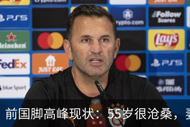 前国脚高峰现状：55岁很沧桑，妻子也是运动员，儿子和继父更亲近
