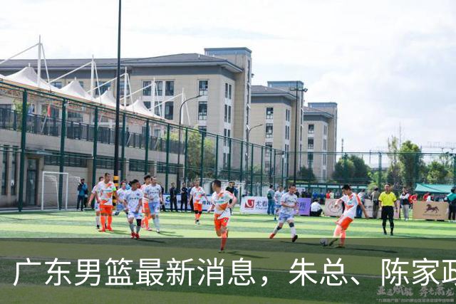 广东男篮最新消息，朱总、陈家政参加品牌方活动 徐杰特训进行时！