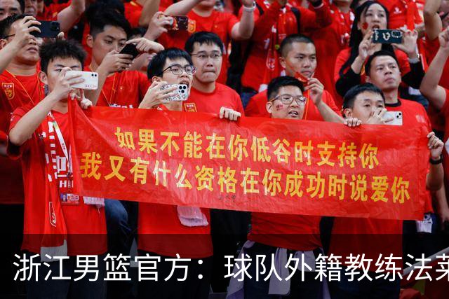 浙江男篮官方：球队外籍教练法莱卡斯将继续担任球队主帅
